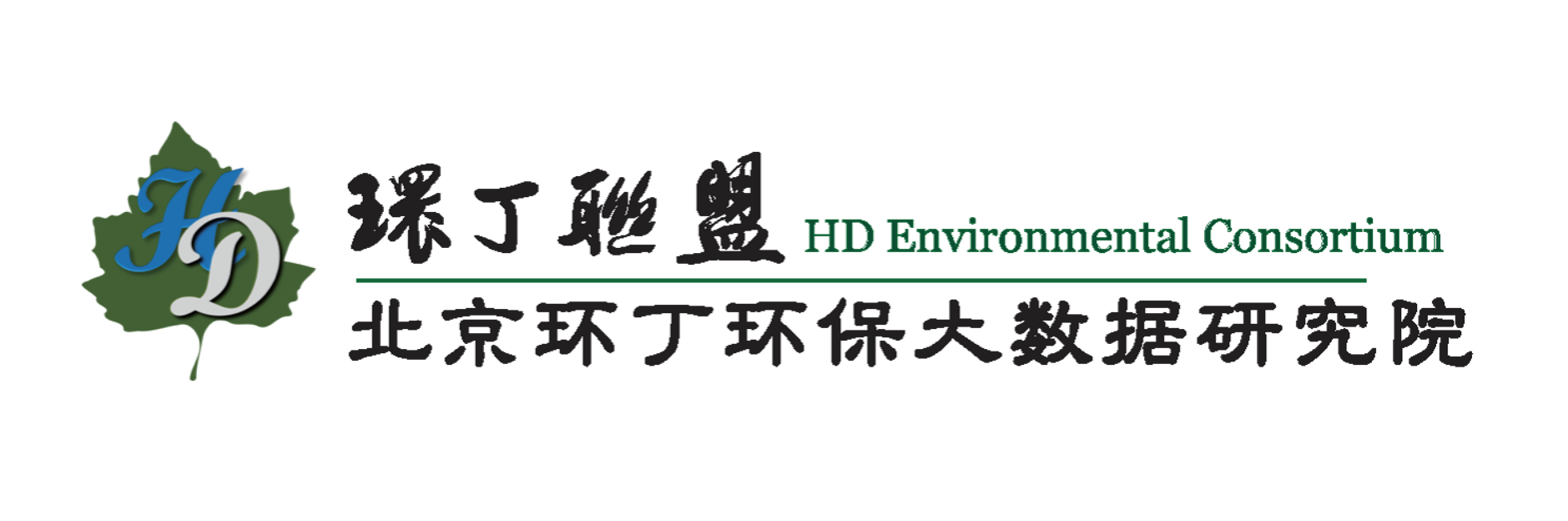 美女操逼下载关于拟参与申报2020年度第二届发明创业成果奖“地下水污染风险监控与应急处置关键技术开发与应用”的公示